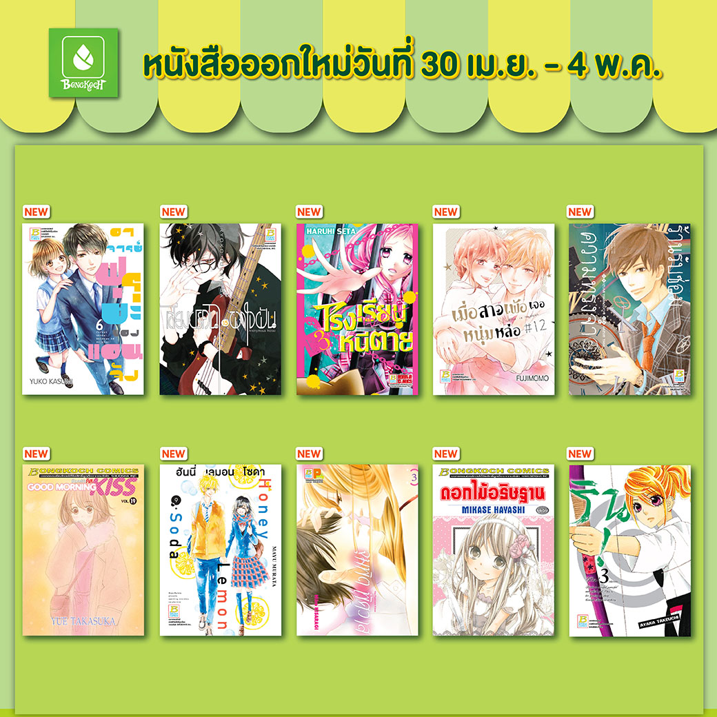 หนังสือบงกชออกใหม่วันที่ 30 เมษายน – 4 พฤษภาคม
